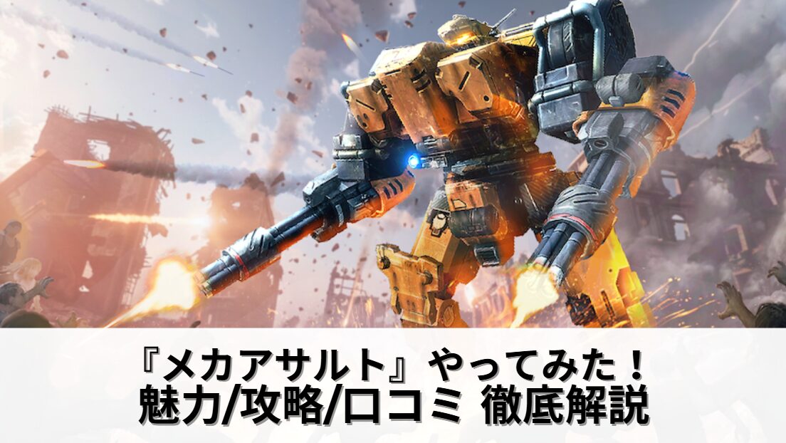 初心者向けレビュー】『メカアサルト』をやってみた！魅力や